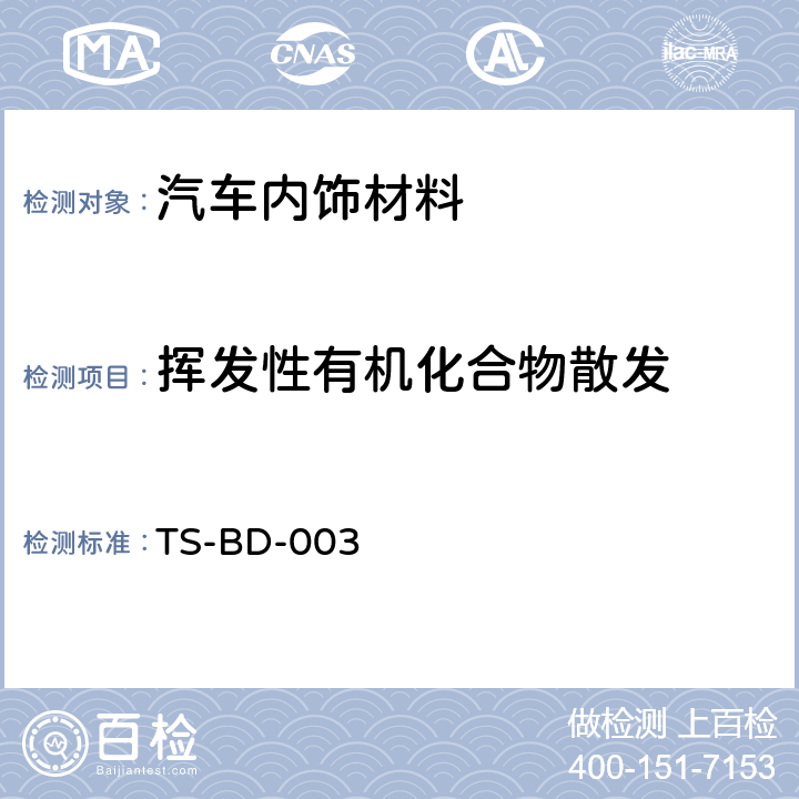 挥发性有机化合物散发 车内零部件挥发性有机化合物的测试方法-袋子法 TS-BD-003