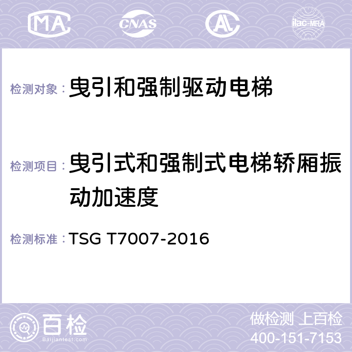 曳引式和强制式电梯轿厢振动加速度 电梯型式试验规则 TSG T7007-2016