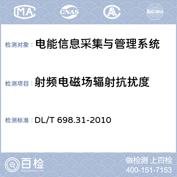 射频电磁场辐射抗扰度 电能信息采集与管理系统 第3-1部分:电能信息采集终端技术规范－通用要求 DL/T 698.31-2010 5.8.5