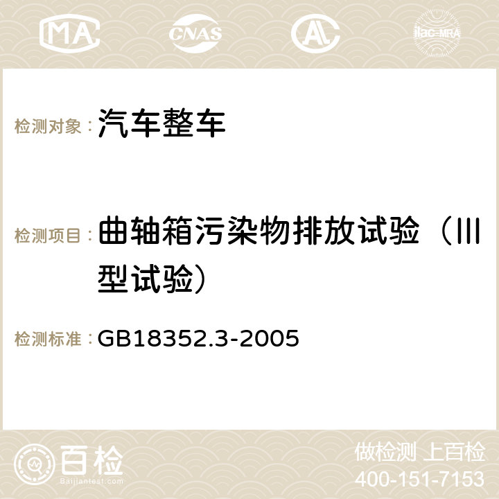 曲轴箱污染物排放试验（Ⅲ型试验） GB 18352.3-2005 轻型汽车污染物排放限值及测量方法(中国Ⅲ、Ⅳ阶段)