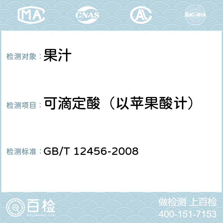 可滴定酸（以苹果酸计） GB/T 12456-2008 食品中总酸的测定