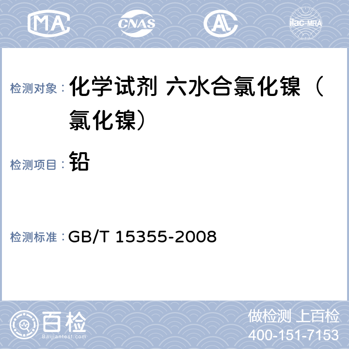 铅 化学试剂 六水合氯化镍（氯化镍） GB/T 15355-2008 5.14.2
