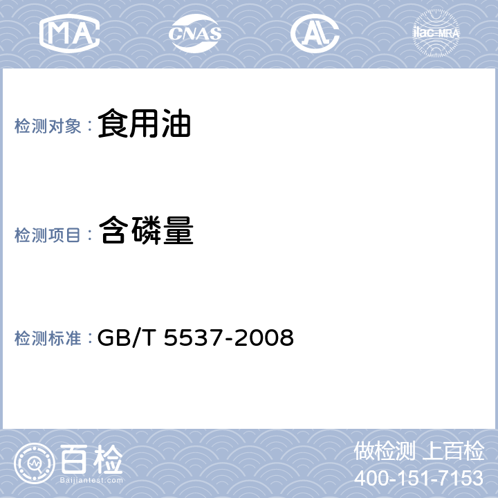 含磷量 粮油检验 磷脂含量的测定 GB/T 5537-2008