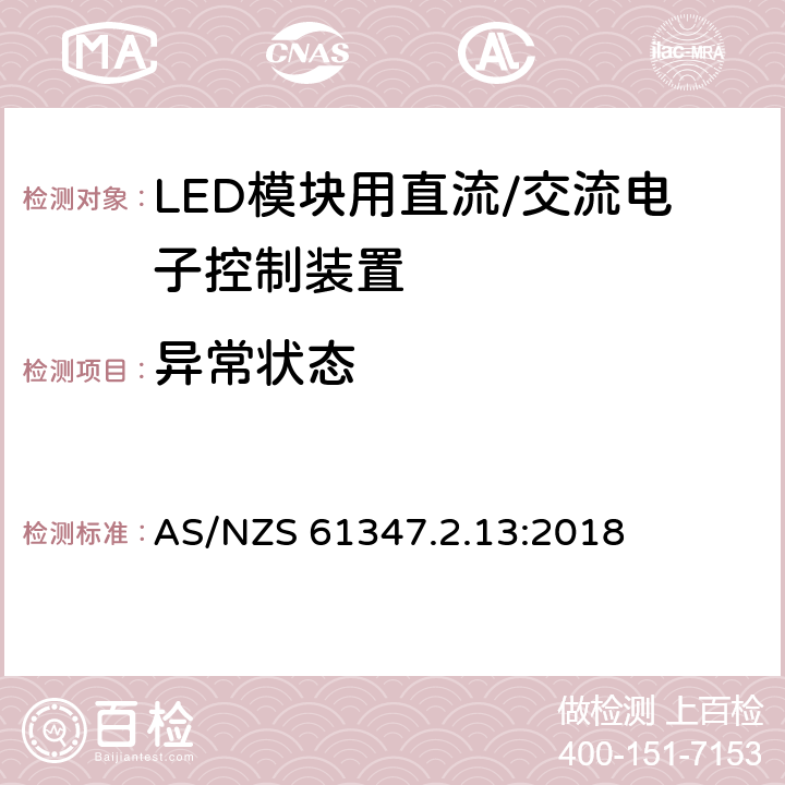 异常状态 灯控制装置.14部分:LED模块用直流/交流电子控制装置的特殊要求 AS/NZS 61347.2.13:2018 条款16