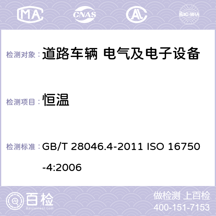 恒温 道路车辆 电气及电子设备的环境条件和试验 第4部分 气候负荷 GB/T 28046.4-2011 ISO 16750-4:2006 5.1