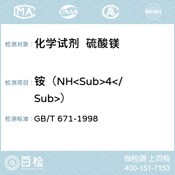 铵（NH<Sub>4</Sub>） 化学试剂 硫酸镁 GB/T 671-1998 5.6