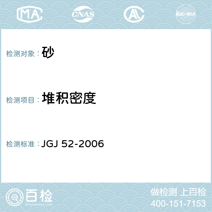 堆积密度 普通混凝土用砂、石质量及检验方法 JGJ 52-2006 6.5