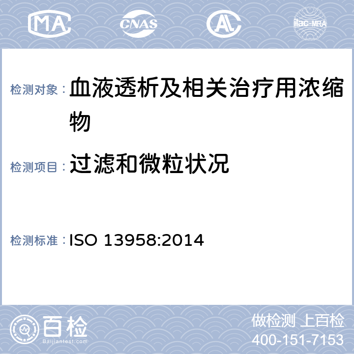 过滤和微粒状况 ISO 13958:2014 血液透析及相关治疗用浓缩物  5.6