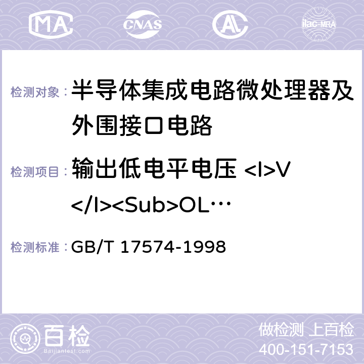 输出低电平电压 <I>V</I><Sub>OL</Sub> 半导体器件集成电路 第2部分：数字集成电路 GB/T 17574-1998 第Ⅳ篇 第2节 1