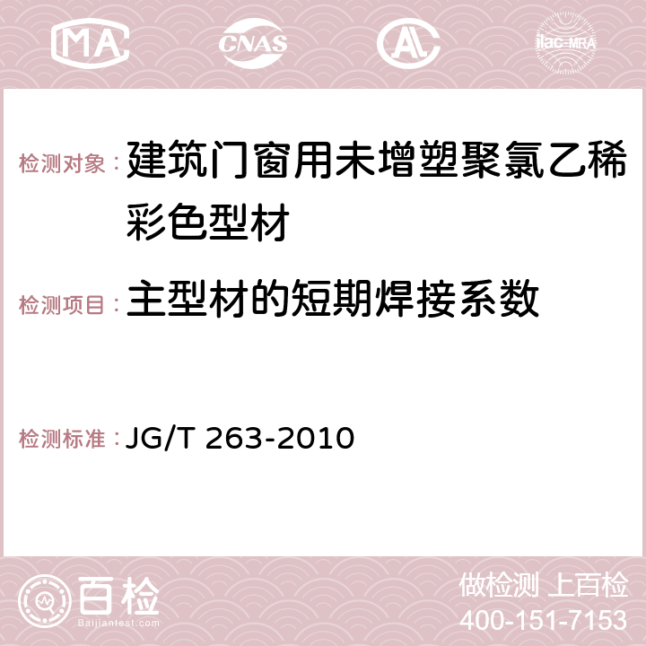 主型材的短期焊接系数 建筑门窗用未增塑聚氯乙稀彩色型材 JG/T 263-2010 6.17