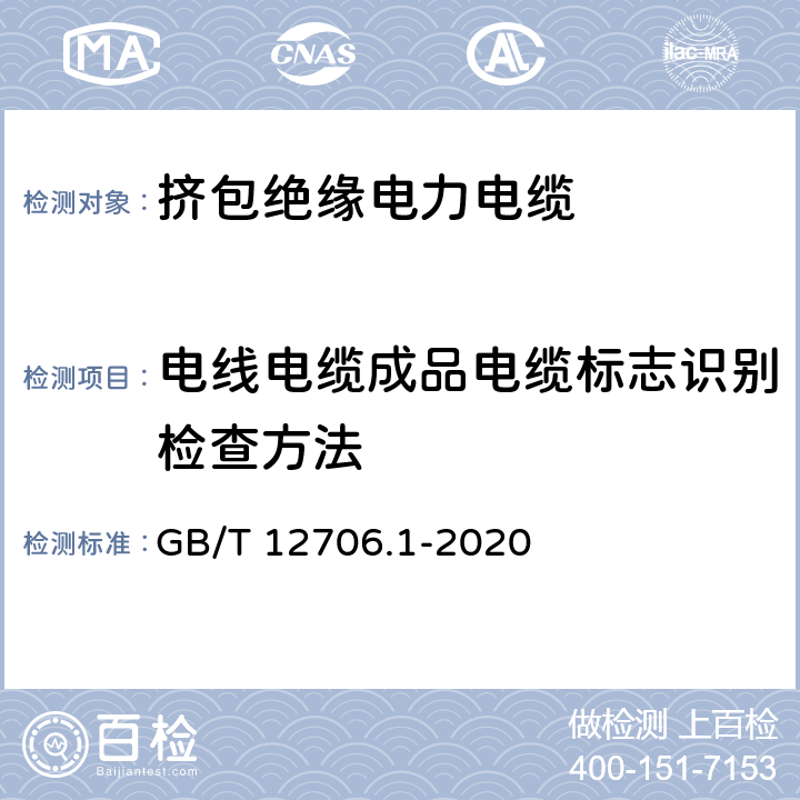 电线电缆成品电缆标志识别检查方法 额定电压1 kV(Um=1.2 kV)到35 kV(Um=40.5 kV)挤包绝缘电力电缆及附件 第1部分：额定电压1 kV(Um=1.2 kV)和3 kV(Um=3.6 kV)电缆 GB/T 12706.1-2020 附录E E.3.3