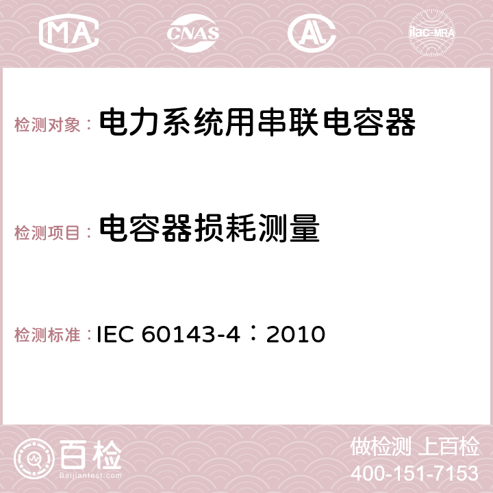 电容器损耗测量 电力系统用串联电容器 第4部分：晶闸管控制的串联电容器 IEC 60143-4：2010 7.1.1 b