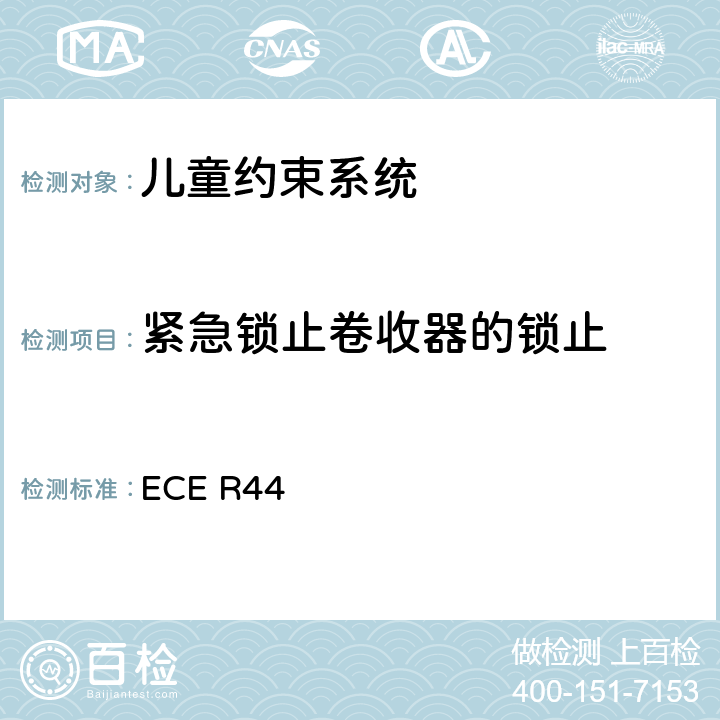 紧急锁止卷收器的锁止 关于批准机动车儿童乘客约束装置（儿童约束系统）的统一规定 ECE R44 7.2.3、8.2.4.3