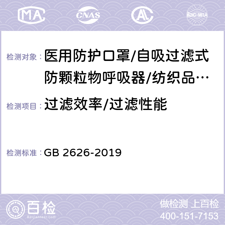 过滤效率/过滤性能 呼吸防护用品自吸过滤式防颗粒物呼吸器 GB 2626-2019 6.3