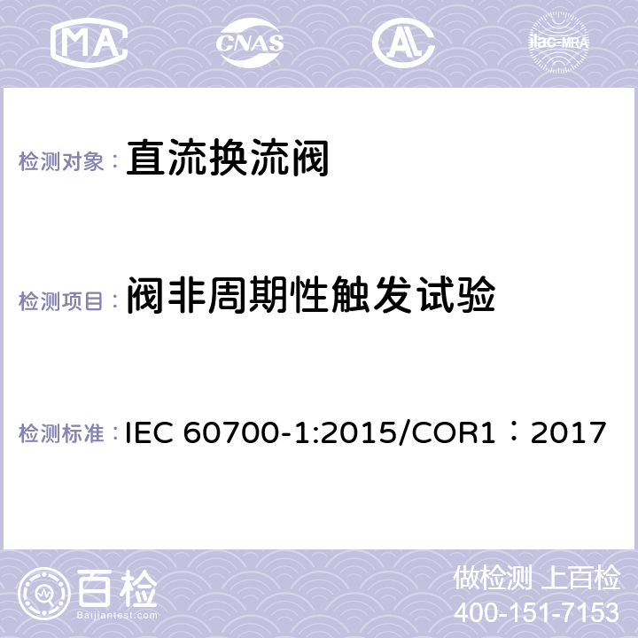 阀非周期性触发试验 IEC 60700-1-2015 高压直流电(HVDC)电力传输用晶闸管阀 第1部分:电测试