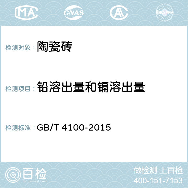 铅溶出量和镉溶出量 陶瓷砖 GB/T 4100-2015