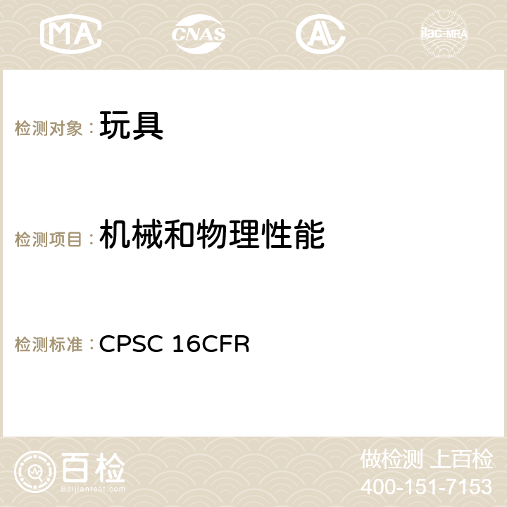 机械和物理性能 美国联邦法规 CPSC 16CFR 1510 摇响玩具的要求