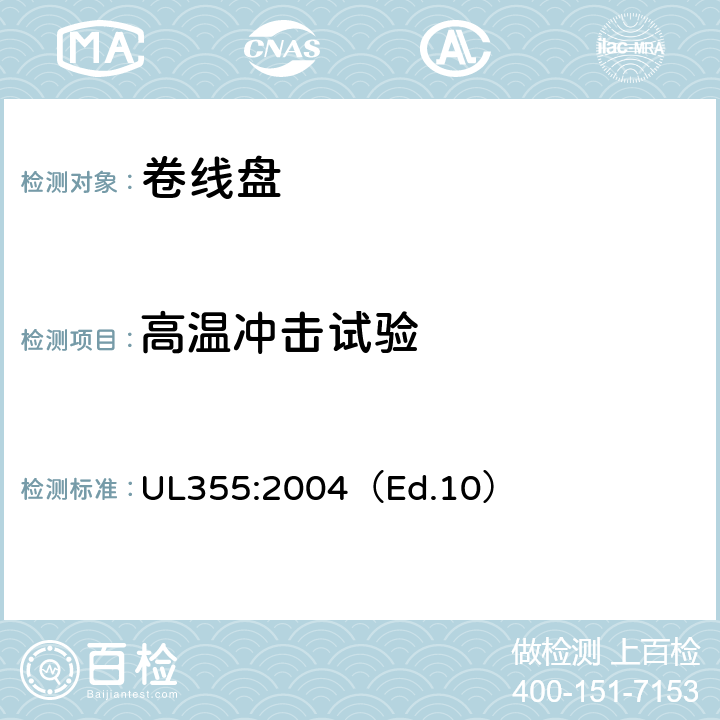 高温冲击试验 UL 355:2004 卷线盘标准 UL355:2004（Ed.10） 44