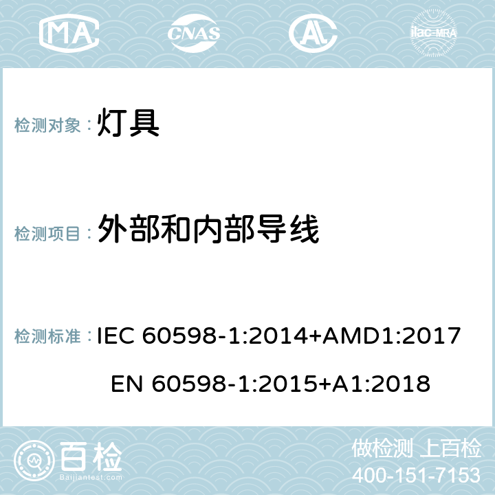 外部和内部导线 灯具 第1部分：一般要求与试验 IEC 60598-1:2014+AMD1:2017 EN 60598-1:2015+A1:2018 5