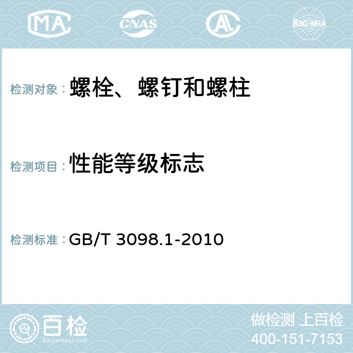 性能等级标志 紧固件机械性能 螺栓、螺钉和螺柱 GB/T 3098.1-2010