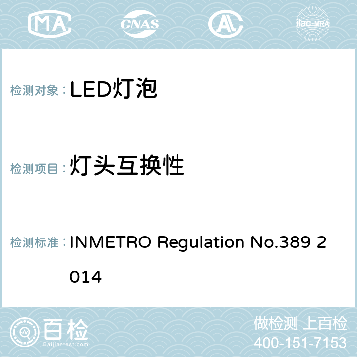 灯头互换性 LED带灯头光源及一体式控制装置的质量技术要求 INMETRO Regulation No.389 2014 条款5.4