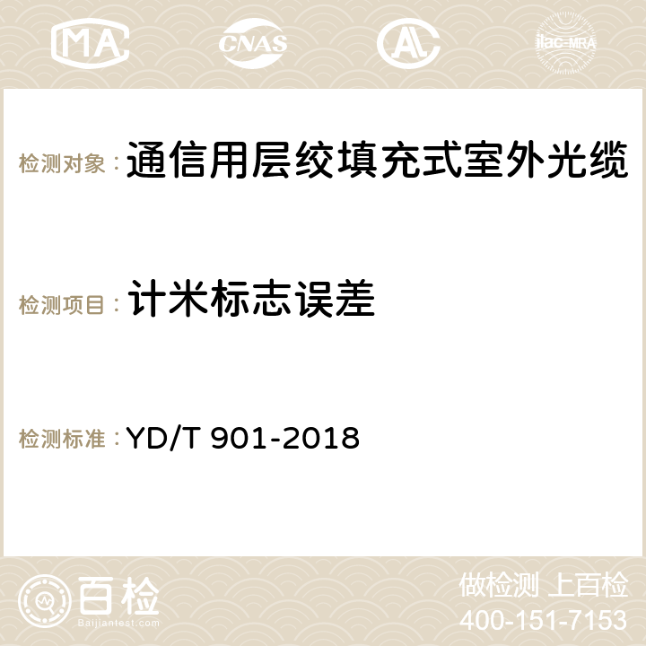 计米标志误差 《通信用层绞填充式室外光缆》 YD/T 901-2018 7.1.4