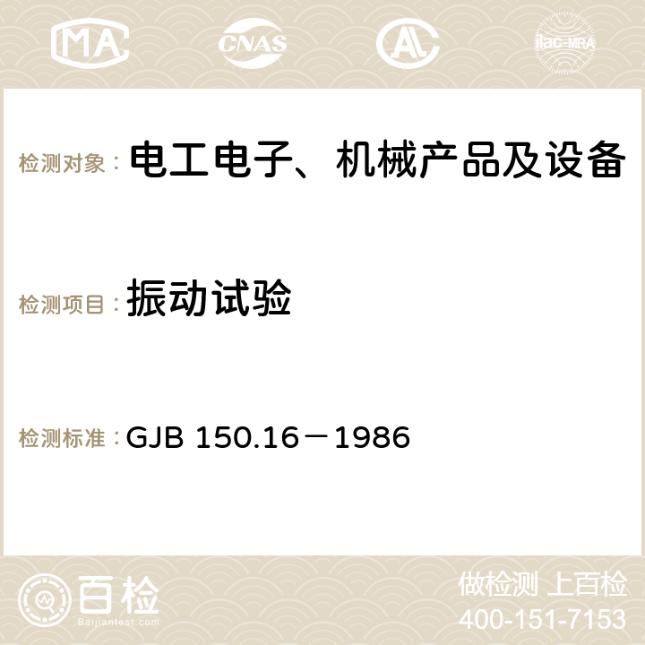 振动试验 军用设备环境试验方法 振动试验 GJB 150.16－1986