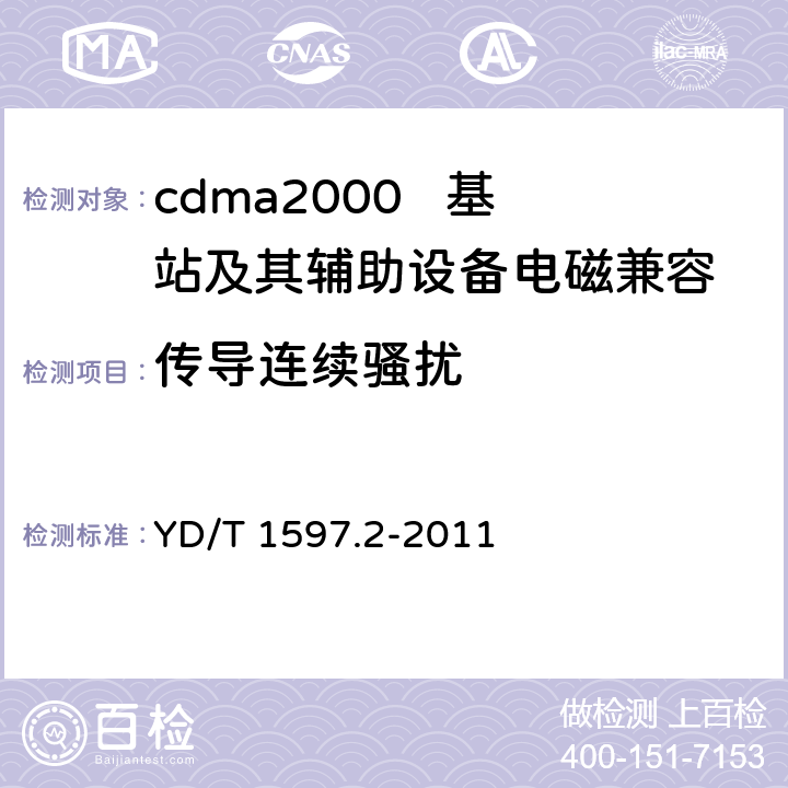 传导连续骚扰 800MHz/2GHz cdma2000数字蜂窝移动通信系统电磁兼容性要求和测量方法 第2部分：基站及其辅助设备 YD/T 1597.2-2011 8.4/8.5/8.6