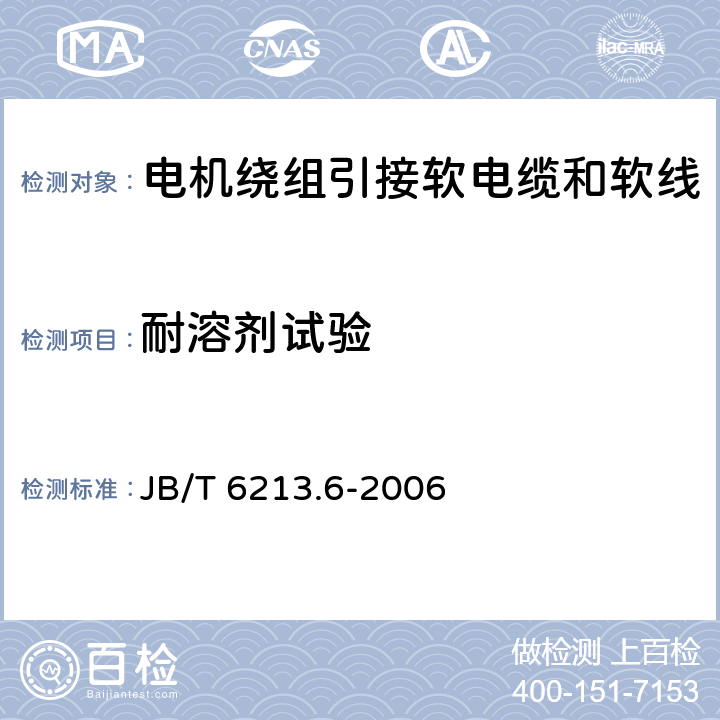 耐溶剂试验 电机绕组引接软电缆和软线 第6部分:连续运行导体最高温度为125℃和150℃的软电缆和软线 JB/T 6213.6-2006 表4中6