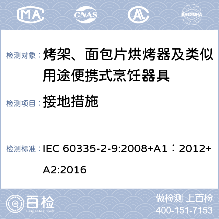 接地措施 家用和類似用途電器的安全 第2-9部分：烤架、面包片烘烤器及類似用途便攜式烹飪器具的特殊要求 IEC 60335-2-9:2008+A1：2012+A2:2016 27