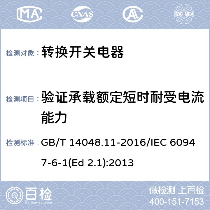 验证承载额定短时耐受电流能力 低压开关设备和控制设备 第6-1部分：多功能电器 转换开关电器 GB/T 14048.11-2016/IEC 60947-6-1(Ed 2.1):2013 /9.3.4.3/9.3.4.3