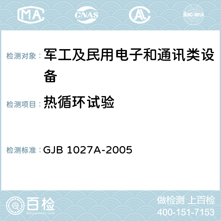 热循环试验 运载器、上面级和航天器试验要求 GJB 1027A-2005 6.4.3