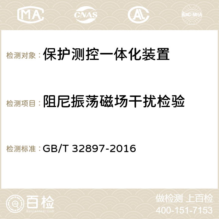 阻尼振荡磁场干扰检验 智能变电站多功能保护测控一体化装置通用技术条件 GB/T 32897-2016 5.12