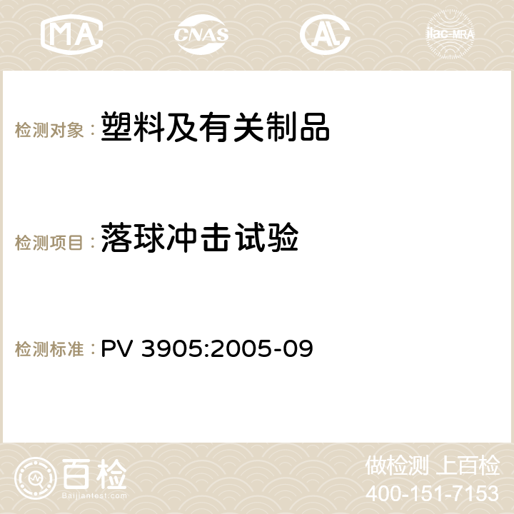 落球冲击试验 有机材料的落球冲击试验 PV 3905:2005-09