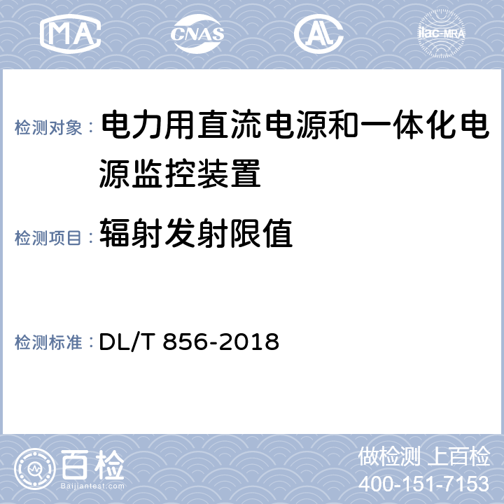 辐射发射限值 电力用直流电源和一体化电源监控装置 DL/T 856-2018 7.2.19.12