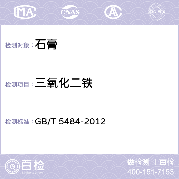 三氧化二铁 《石膏化学分析方法》 GB/T 5484-2012 33