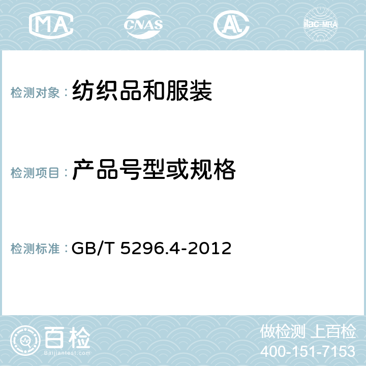 产品号型或规格 消费品使用说明 第4部分：纺织品和服装 GB/T 5296.4-2012 5.3