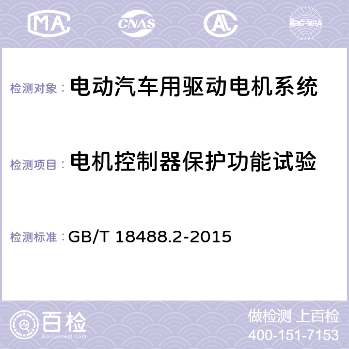 电机控制器保护功能试验 GB/T 18488.2-2015 电动汽车用驱动电机系统 第2部分:试验方法