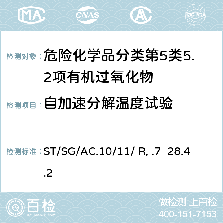 自加速分解温度试验 联合国《试验和标准手册》 (7th)ST/SG/AC.10/11/ Rev.7 28.4.2试验H.2