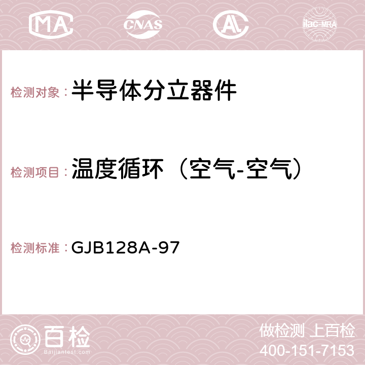 温度循环（空气-空气） GJB128A-97 方法2052 半导体分立器件试验方法 