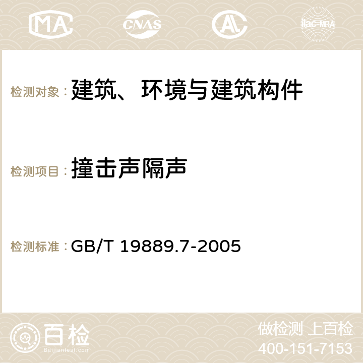 撞击声隔声 声学 建筑和建筑构件隔声测量 第7部分：楼板撞击声隔声的现场测量 GB/T 19889.7-2005 附录C