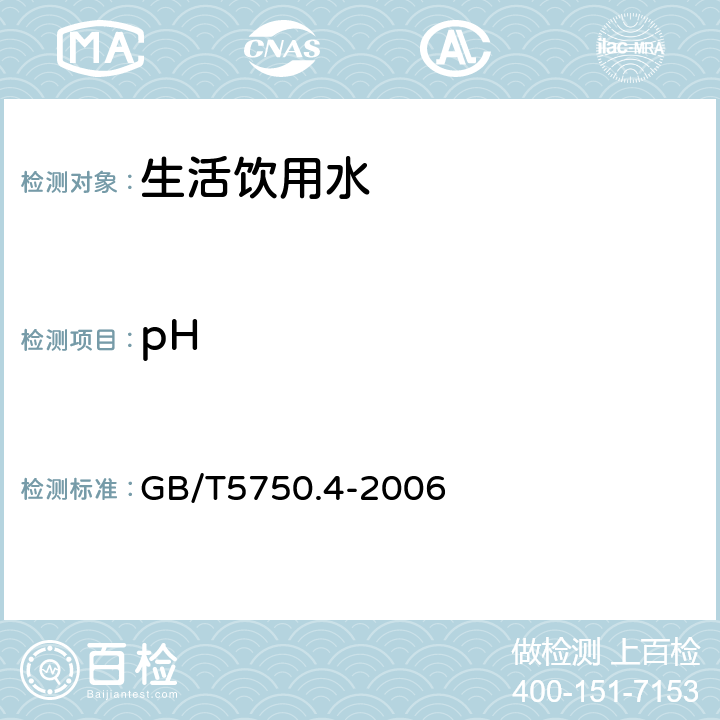 pH 生活饮用水卫生标准检验方法 感官性状和物理指标 GB/T5750.4-2006 5.1,5.2