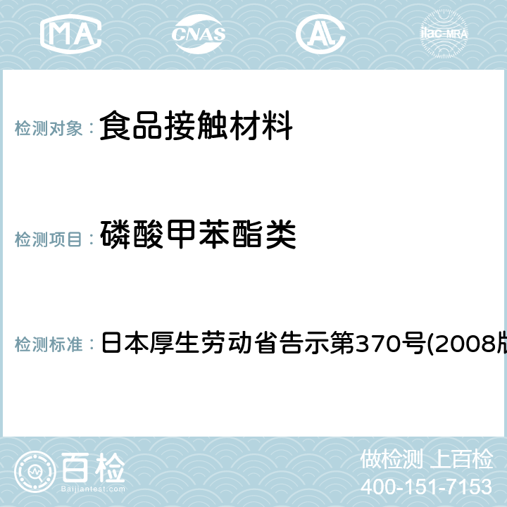 磷酸甲苯酯类 日本厚生劳动省告示第370号(2008版) 食品、器具、容器和包装、玩具、清洁剂的标准和检测方法 日本厚生劳动省告示第370号(2008版) II B-6