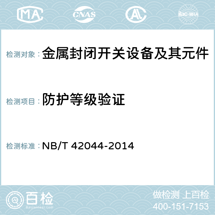 防护等级验证 3.6kV～40.5kV智能交流金属封闭开关设备和控制设备 NB/T 42044-2014 6.7