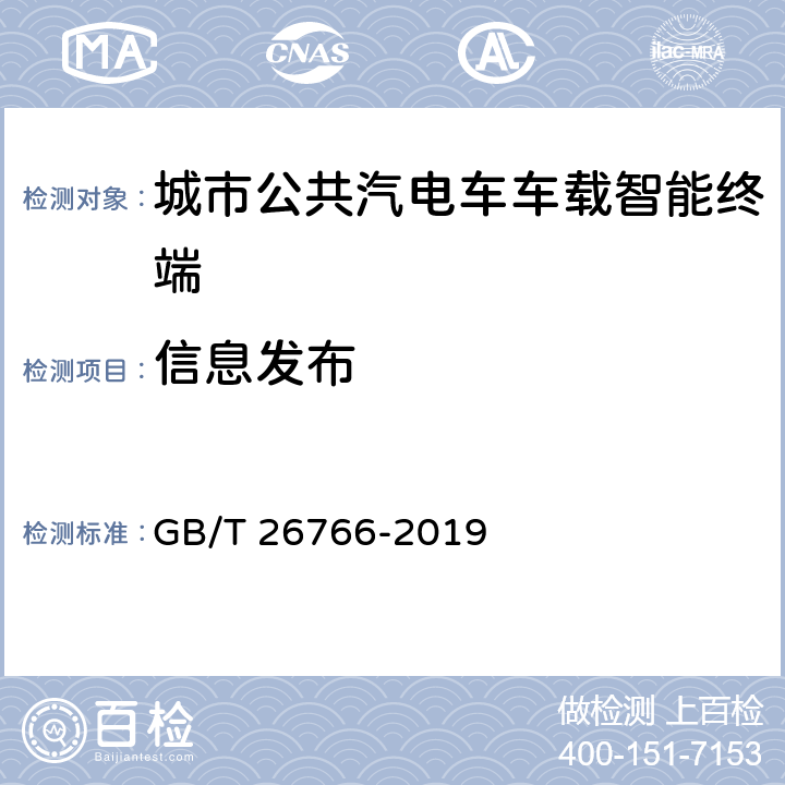 信息发布 城市公共汽电车车载智能终端 GB/T 26766-2019 8.4.17