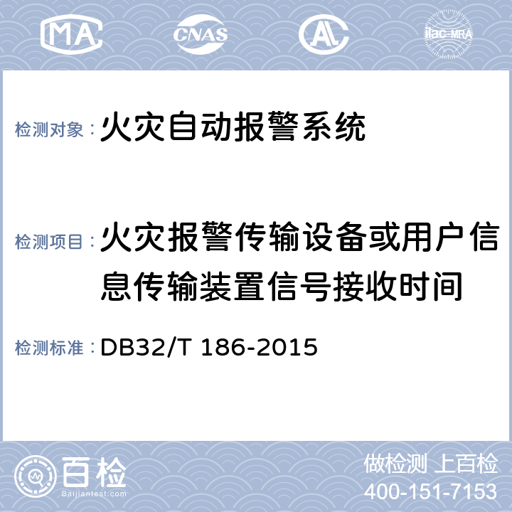 火灾报警传输设备或用户信息传输装置信号接收时间 DB32/T 186-2015 建筑消防设施检测技术规程