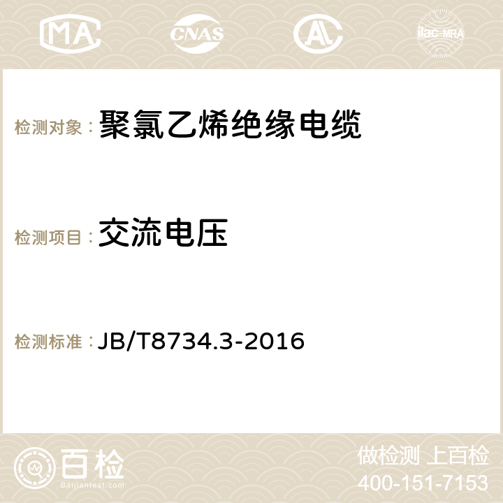 交流电压 额定电压450/750V及以下聚氯乙烯绝缘电缆电线和软线 第3部分：连接用软电线和软电缆 JB/T8734.3-2016 表7