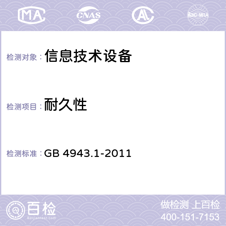 耐久性 《信息技术设备安全 第1部分：通用要求》 GB 4943.1-2011 1.7.11