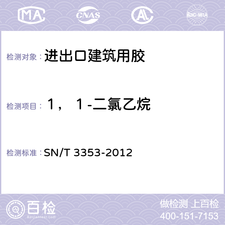 １，１-二氯乙烷 SN/T 3353-2012 进出口建筑用粘接剂中卤代烃的测定 气相色谱法