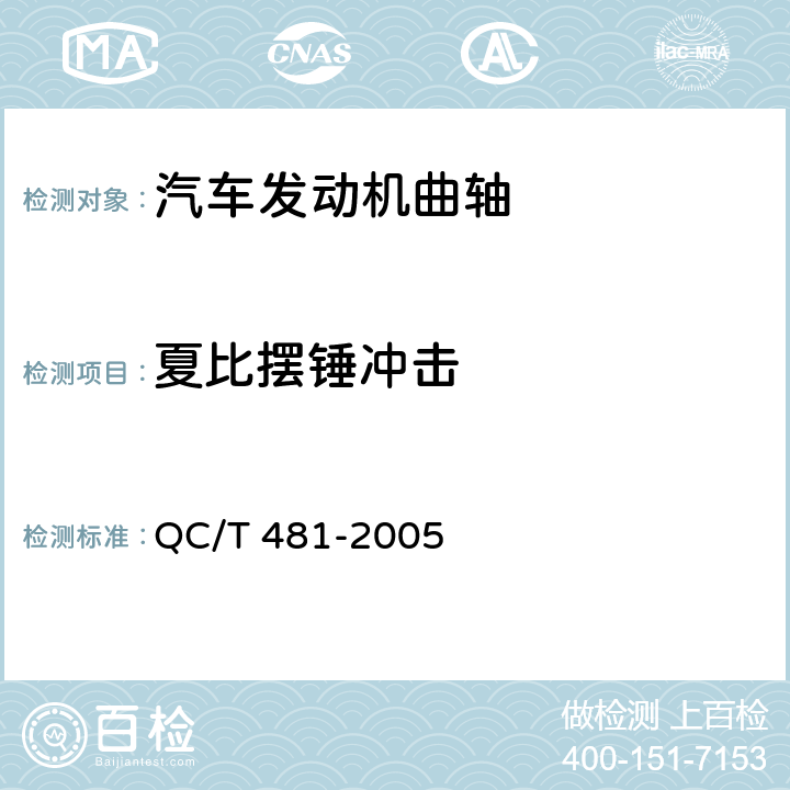 夏比摆锤冲击 汽车发动机曲轴技术条件 QC/T 481-2005 4.4